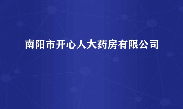 南阳市开心人大药房有限公司