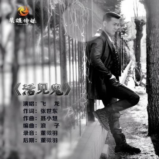 活见鬼(飞龙演唱《活见鬼》)