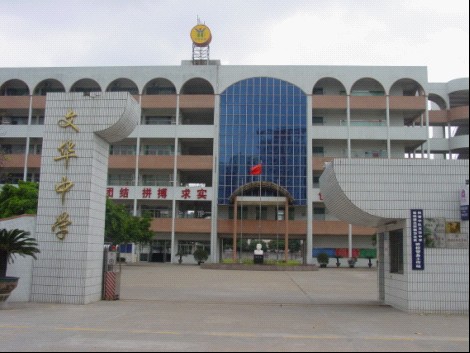 容桂文华中学