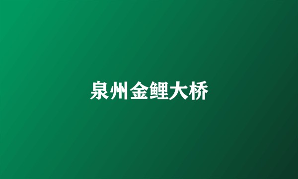 泉州金鲤大桥