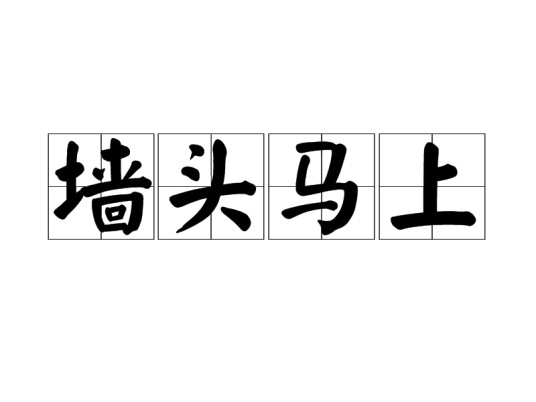墙头马上（成语）