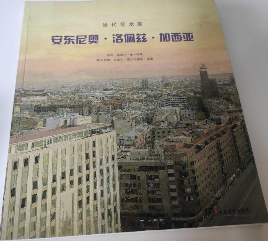 当代艺术家(2011年山东美术出版社出版的图书)