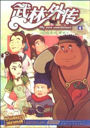 武林外传4