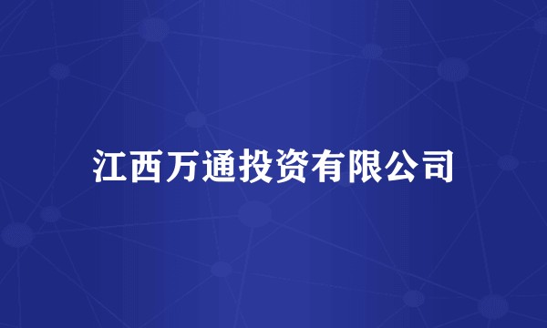 江西万通投资有限公司