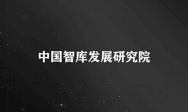 中国智库发展研究院