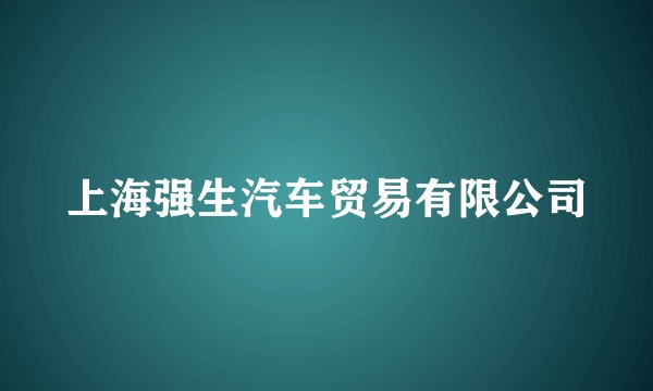上海强生汽车贸易有限公司