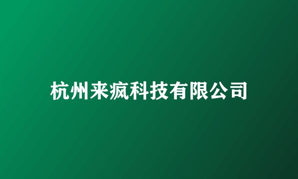 杭州来疯科技有限公司