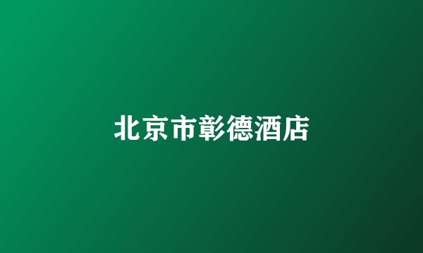 北京市彰德酒店