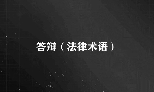 答辩（法律术语）
