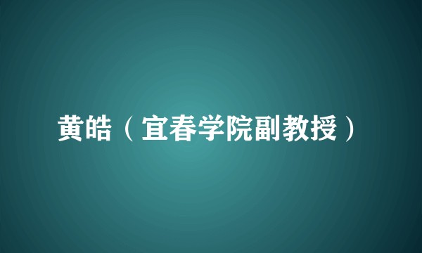 黄皓（宜春学院副教授）