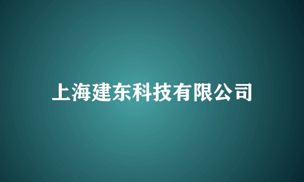 上海建东科技有限公司