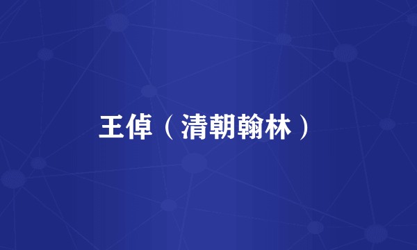 王倬（清朝翰林）