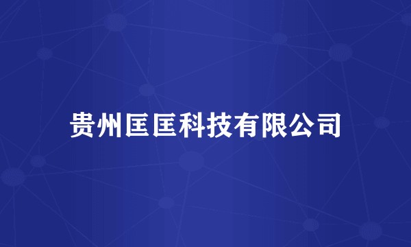 贵州匡匡科技有限公司