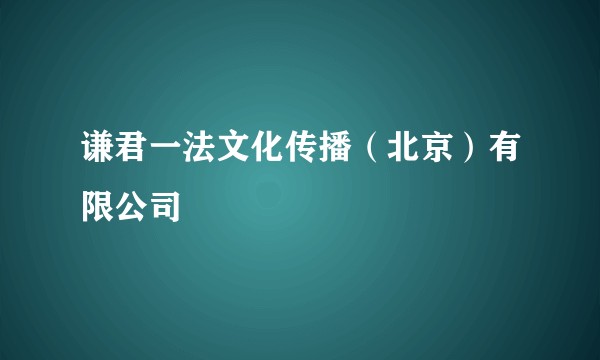 谦君一法文化传播（北京）有限公司