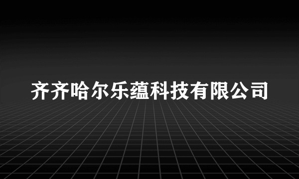 齐齐哈尔乐蕴科技有限公司