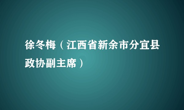 徐冬梅(江西省新余市分宜县政协副主席)