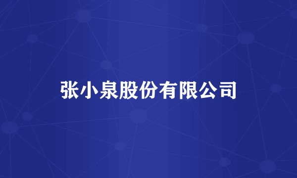 张小泉股份有限公司
