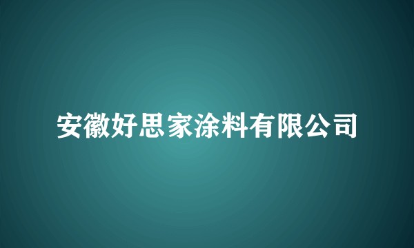 安徽好思家涂料有限公司