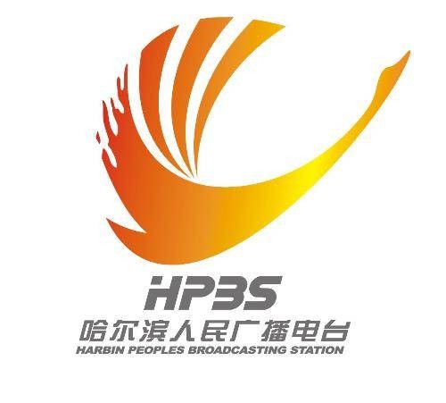 哈尔滨人民广播电台