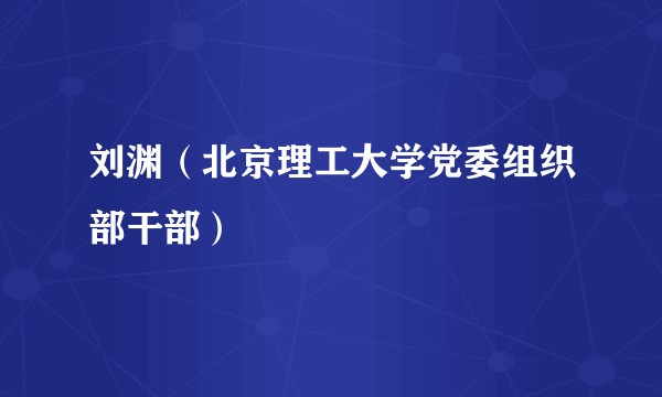 刘渊（北京理工大学党委组织部干部）