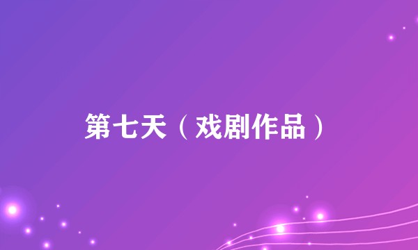 第七天（戏剧作品）