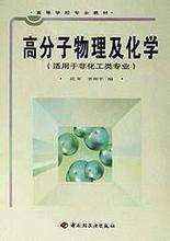 高分子物理化学(综合性学科)