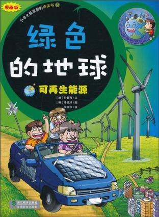 绿色的地球-可再生能源-小学生最爱的环保书5
