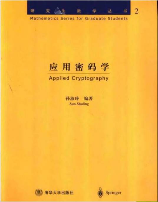 应用密码学(2004年清华大学出版社出版的图书)