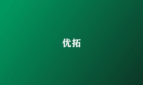 优拓