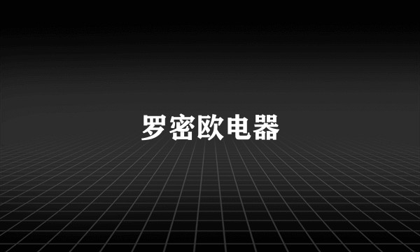 罗密欧电器