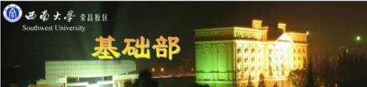 西南大学荣昌校区基础部