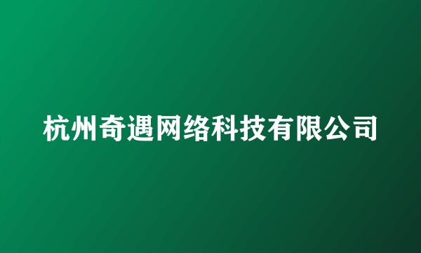杭州奇遇网络科技有限公司