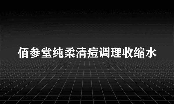 佰参堂纯柔清痘调理收缩水