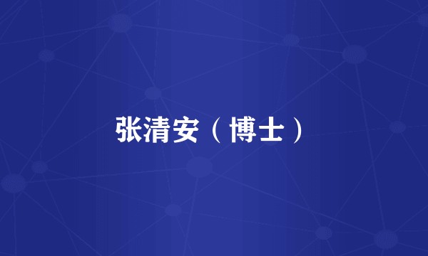 张清安（博士）
