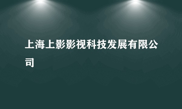 上海上影影视科技发展有限公司