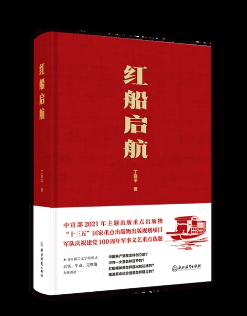 红船启航(丁晓平创作长篇报告文学)