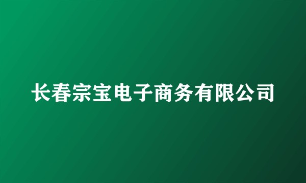 长春宗宝电子商务有限公司