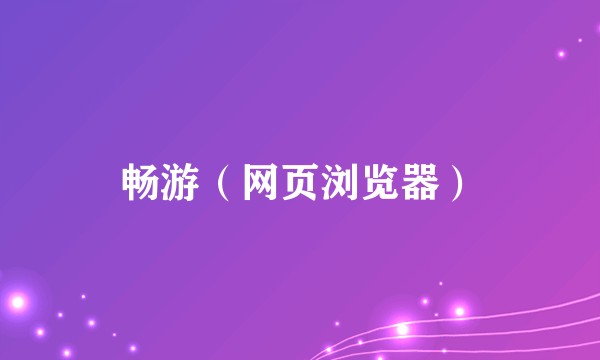 畅游（网页浏览器）