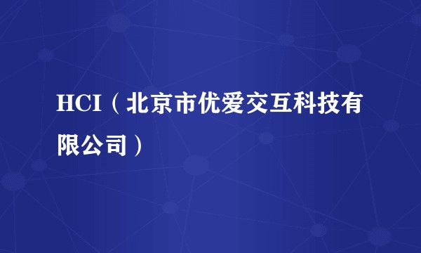 HCI（北京市优爱交互科技有限公司）
