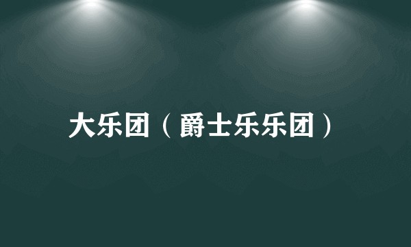 大乐团（爵士乐乐团）