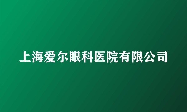 上海爱尔眼科医院有限公司