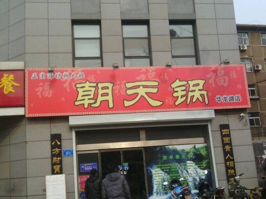 朝天锅（华龙路店）