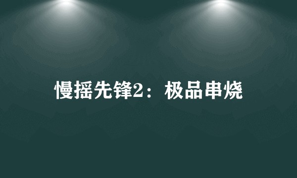 慢摇先锋2：极品串烧