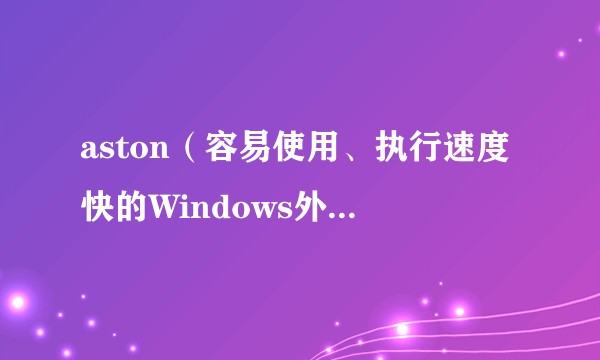 aston(容易使用、执行速度快的Windows外壳软件)