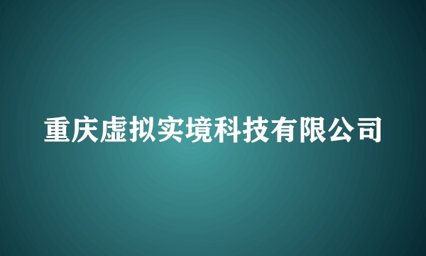 重庆虚拟实境科技有限公司
