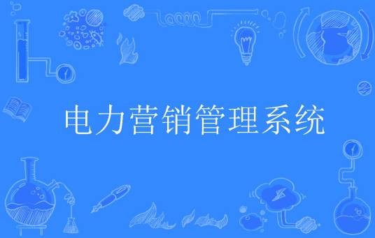 电力营销管理系统