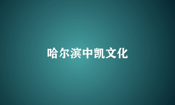 哈尔滨中凯文化