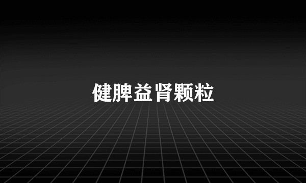 健脾益肾颗粒