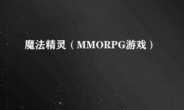 魔法精灵(MMORPG游戏)