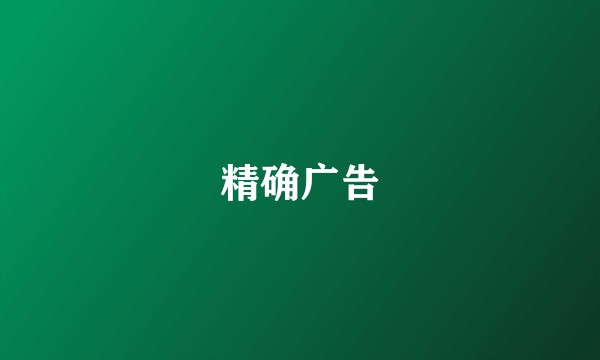精确广告
